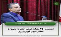تخصیص ۲۵۰ میلیارد تومان اعتبار به تجهیزات مکانیزاسیون آبزی‌پروری 