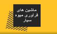 ماشین فرآوری میوه سیار
