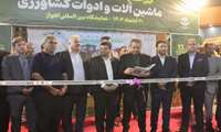 آیین افتتاح سیزدهمین نمایشگاه بین‌المللی ماشین آلات و ادوات کشاورزی استان خوزستان