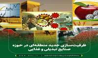 ظرفیت‌سازی‌ جدید منطقه‌ای در حوزه صنایع تبدیلی و غذایی