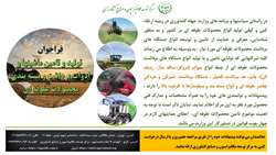 فراخوان تولید و تامین ماشین ها و ادوات برداشت و بسته بندی محصولات علوفه ای