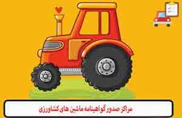 مراکز صدور گواهینامه رانندگی ماشینهای کشاورزی