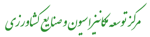 مرکز توسعه مکانیزاسیون و صنایع کشاورزی