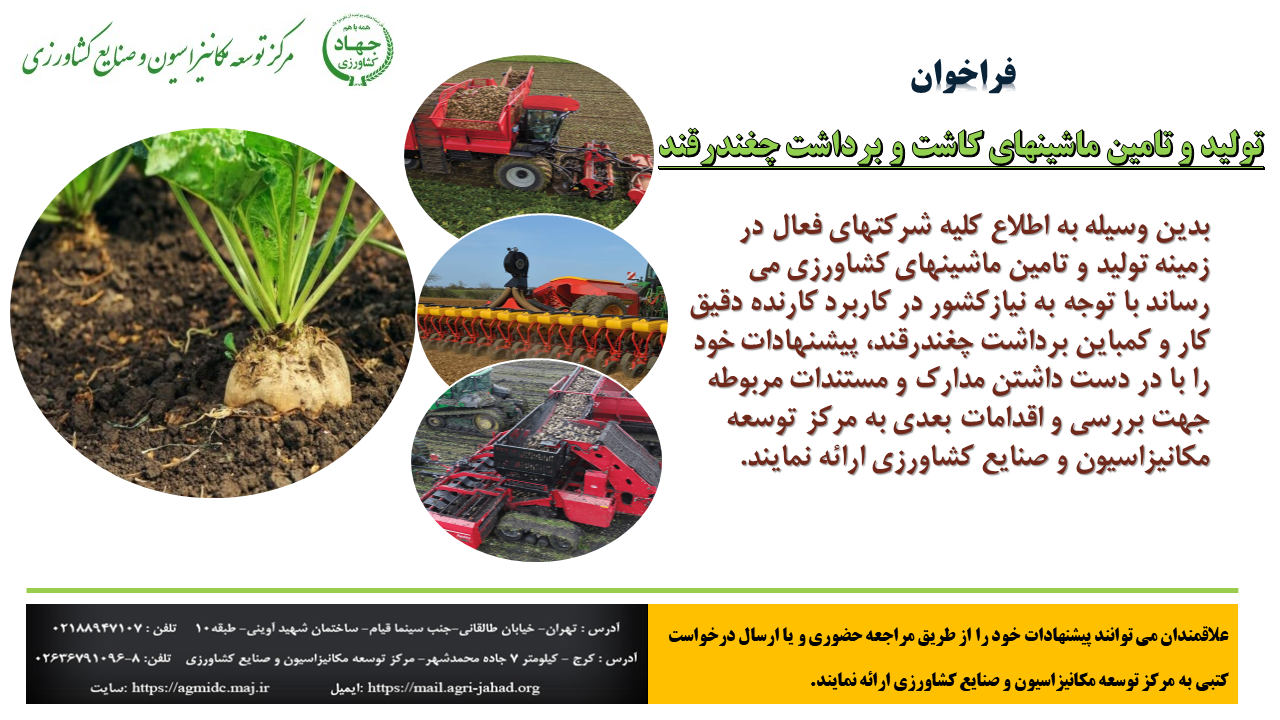 فراخوان تولید و تامین ماشین های کاشت و برداشت چغندرقند