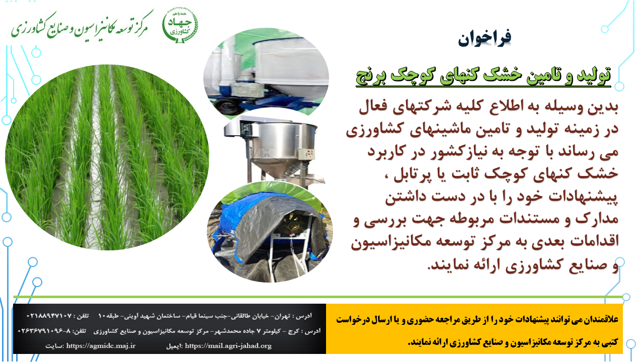 فراخوان تولید و تامین خشک کن های کوچک برنج