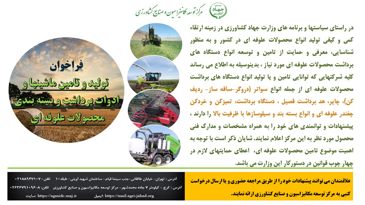 فراخوان تولید و تامین ماشین ها و ادوات برداشت و بسته بندی محصولات علوفه ای
